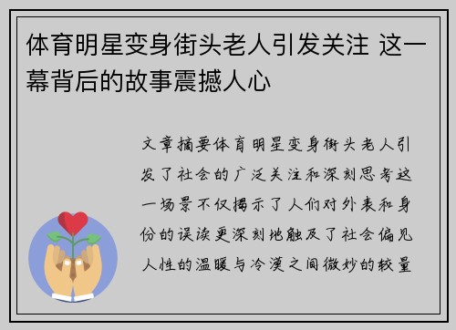 体育明星变身街头老人引发关注 这一幕背后的故事震撼人心